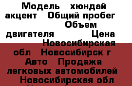  › Модель ­ хюндай акцент › Общий пробег ­ 220 000 › Объем двигателя ­ 1 500 › Цена ­ 95 000 - Новосибирская обл., Новосибирск г. Авто » Продажа легковых автомобилей   . Новосибирская обл.,Новосибирск г.